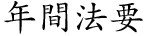 年間法要