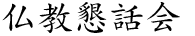 仏教懇話会