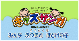 ごくらく寺仏教こども会 J(じょうど)フレンズ